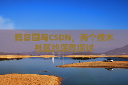 博客园与CSDN，两个技术社区的深度探讨